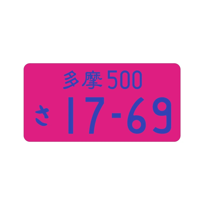 Color rojo sandía Matrícula japonés de la etiqueta de aluminio compatible 17-69