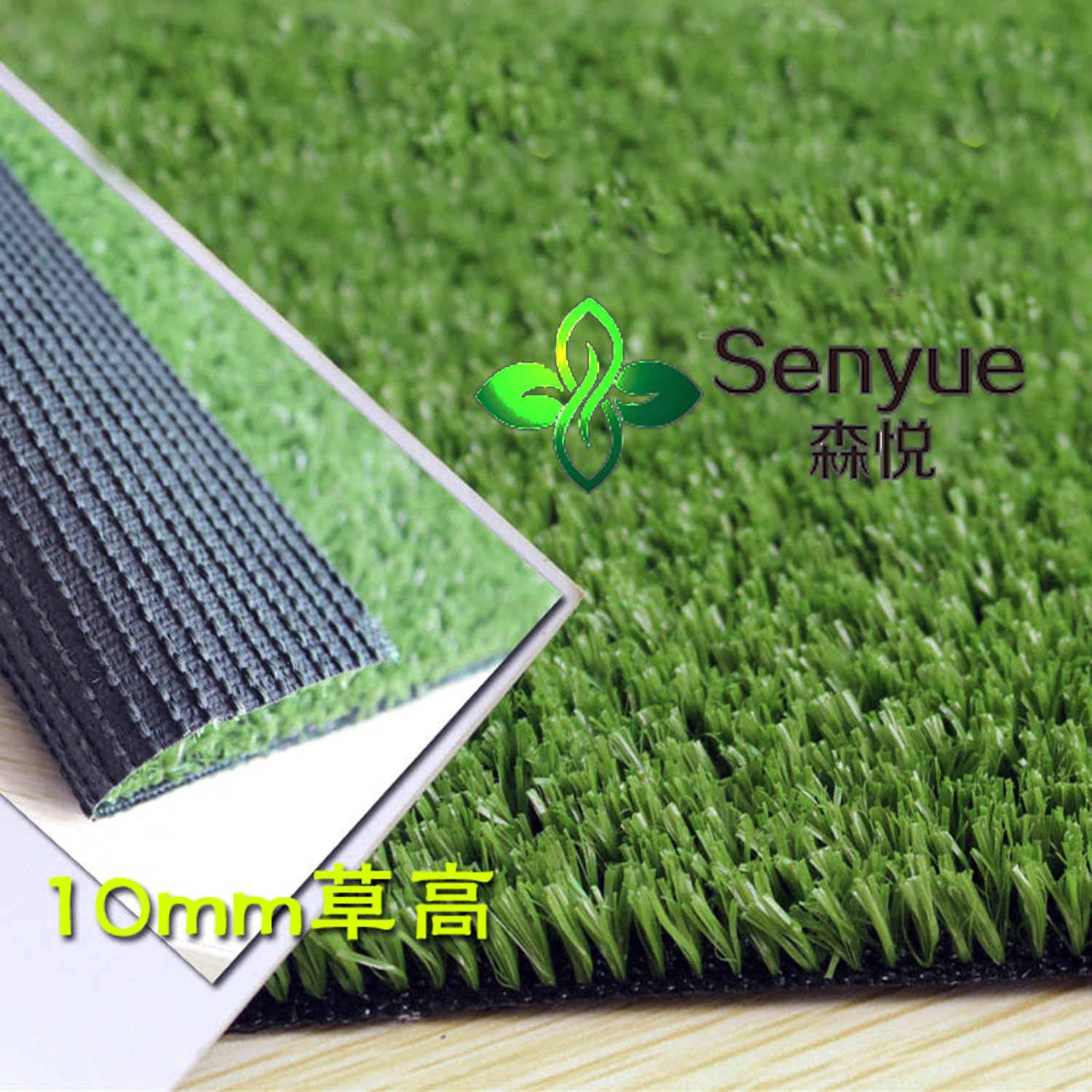 Senyue 10mm Artificial Grass Turf for Construction Site