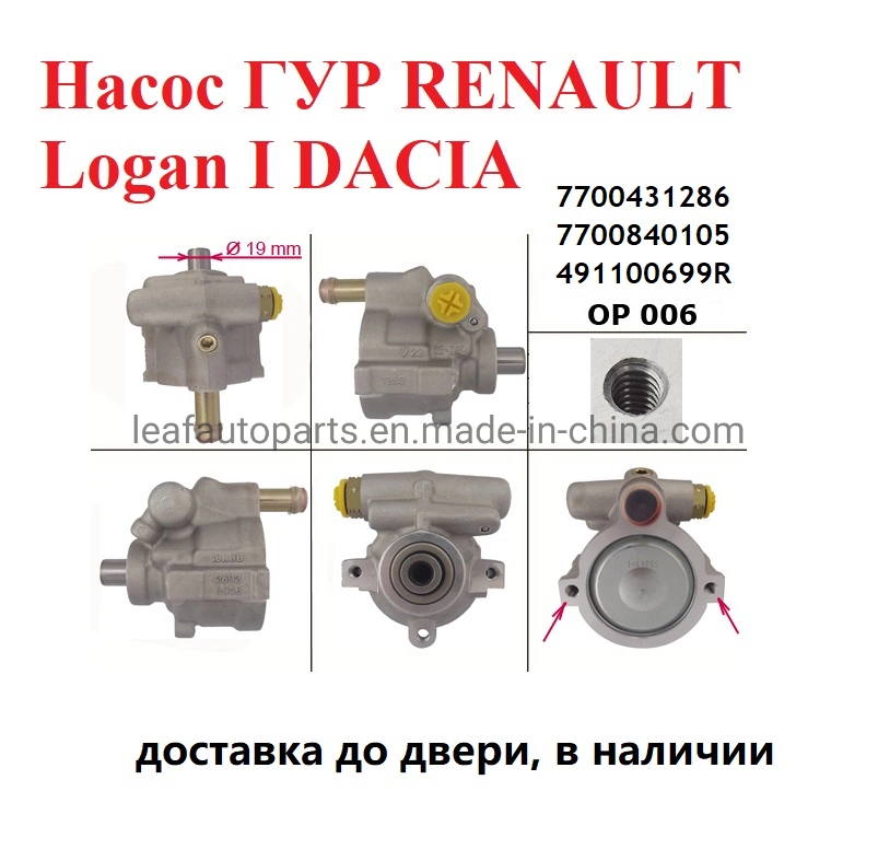 Nasos Гур 7700431286 7700840105 491100699R Op006 Renault Logan я 2004-2012 Dacia Logan я 2004-2009 Renault Sandero 2009-2014 LADA Largus 2012- насосом рулевого управления