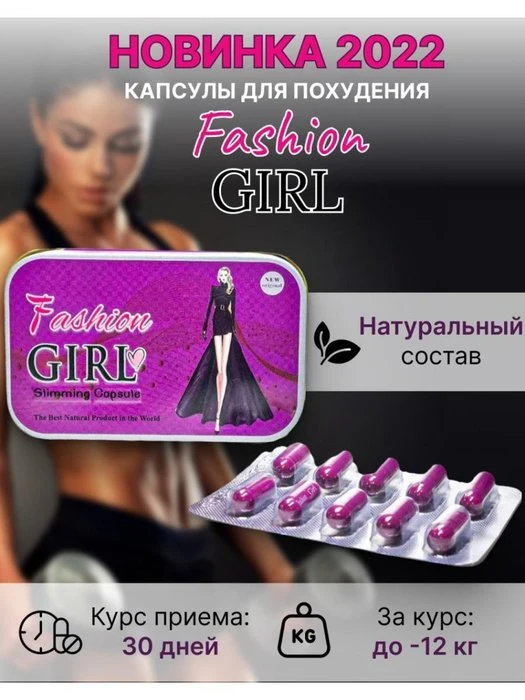 Fashion Girl Slimming Capsules, Delivery From Moscow